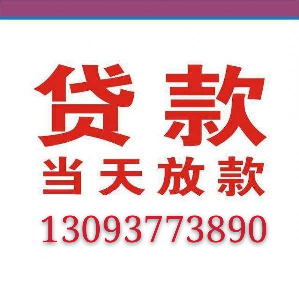 关于温州不动产抵押贷款13093773890，温州垫资公司电话