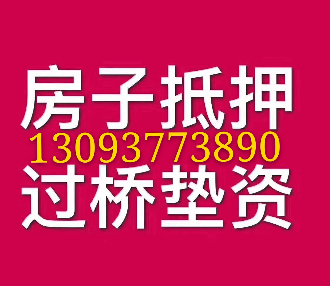 关于温州房屋抵押贷款办理流程及服务电话13093773890，温州垫资公司