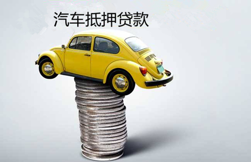 温州汽车抵押贷款公司——快速解决资金难题